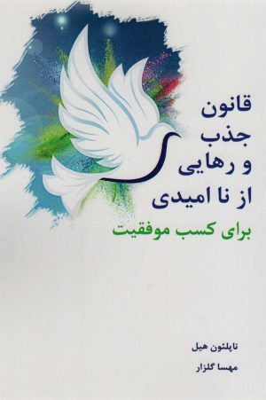 کتاب قانون جذب و رهایی از ناامیدی | انتشارات جویا