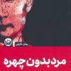 کتاب مردی بدون چهره | انتشارات راه طلایی