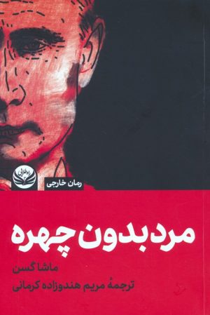 کتاب مردی بدون چهره | انتشارات راه طلایی