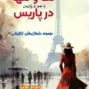کتاب تک و تنها در پاریس | انتشارات هو