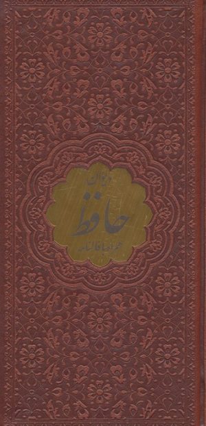 کتاب دیوان حافظ همراه با فالنامه (ترمو،پلاکدار) | انتشارات پیام عدالت