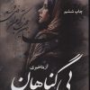 کتاب بی گناهان | انتشارات آرینا