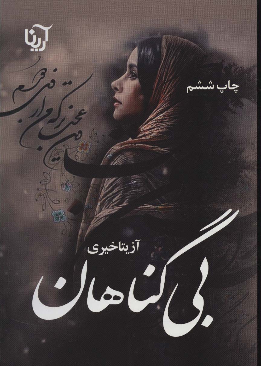 کتاب بی گناهان | انتشارات آرینا
