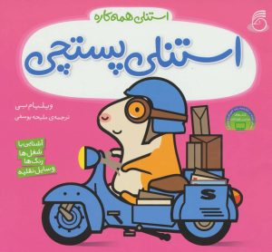 کتاب استنلی پستچی | انتشارات ناریا