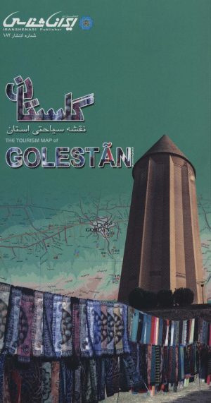 کتاب نقشه سیاحتی استان گلستان | انتشارات ایران شناسی