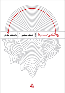کتاب پویایی شناسی سیستم ها | انتشارات آریانا قلم