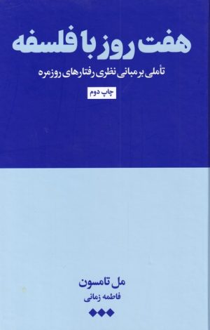کتاب هفت روز با فلسفه | انتشارات هنوز