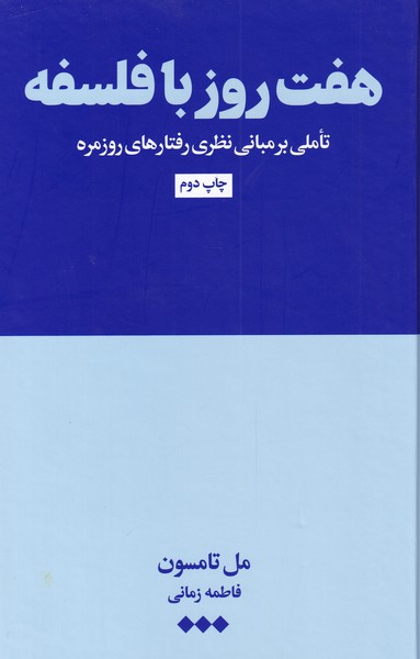 کتاب هفت روز با فلسفه | انتشارات هنوز