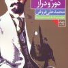 کتاب اندیشه ی دور و دراز | انتشارات فرمهر