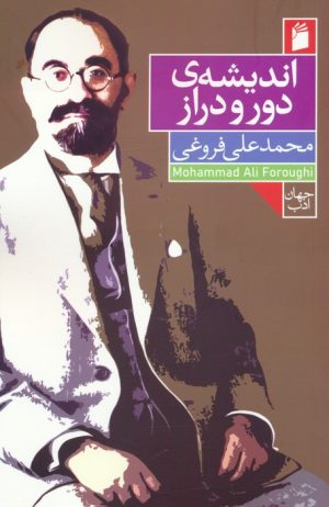 کتاب اندیشه ی دور و دراز | انتشارات فرمهر