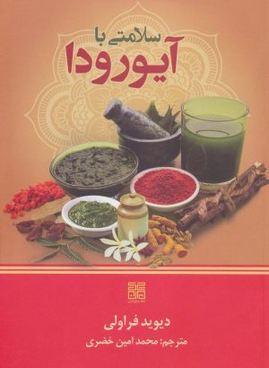 کتاب سلامتی با آیورودا | انتشارات چیمن