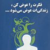 کتاب فکرت را عوض کن زندگیت عوض می شود | انتشارات دایره
