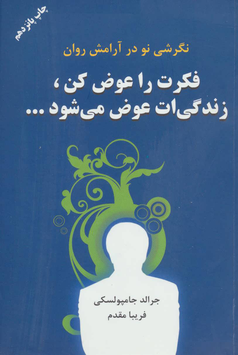 کتاب فکرت را عوض کن زندگیت عوض می شود | انتشارات دایره