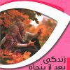 کتاب زندگی بعد از پنجاه سالگی | انتشارات زرین