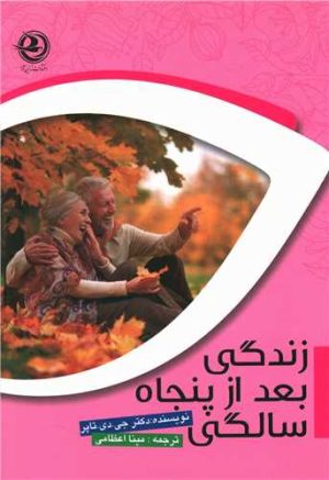 کتاب زندگی بعد از پنجاه سالگی | انتشارات زرین