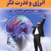 کتاب انرژی و قدرت فکر | انتشارات استاندارد