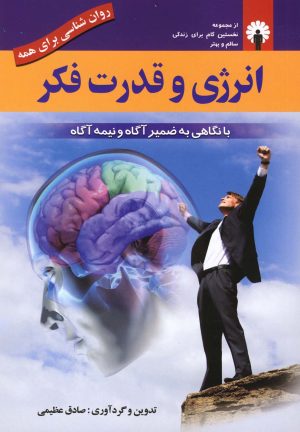 کتاب انرژی و قدرت فکر | انتشارات استاندارد