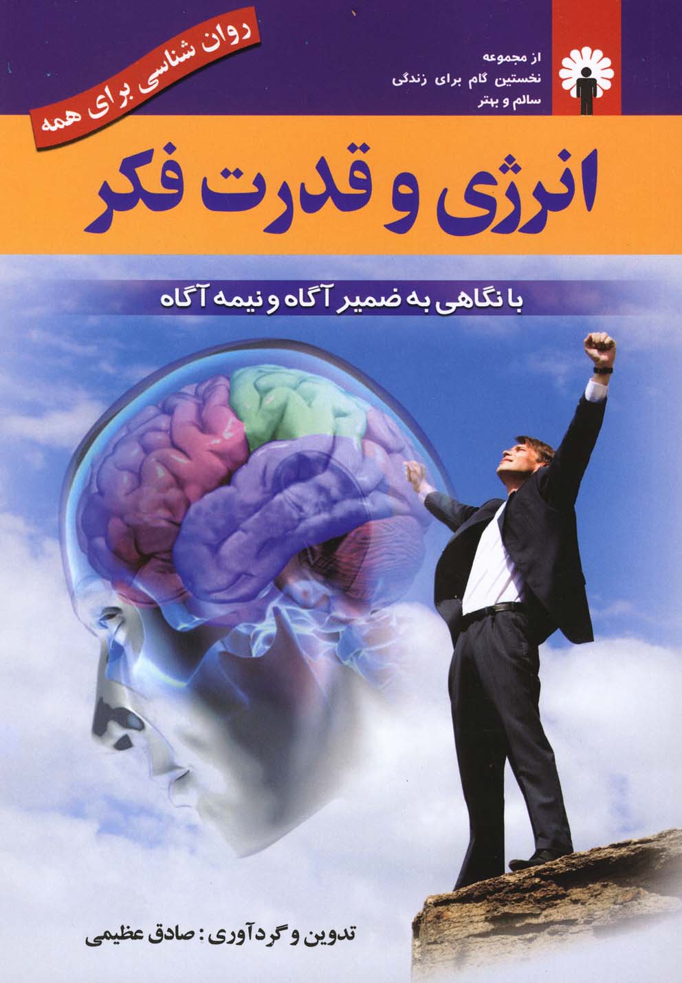 کتاب انرژی و قدرت فکر | انتشارات استاندارد