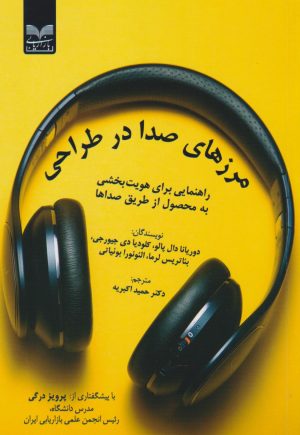 کتاب مرزهای صدا در طراحی | انتشارات بازاریابی