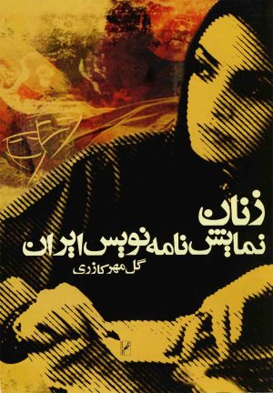 کتاب زنان‌ نمایشنامه‌‌‌نویس‌ ایران‌ | انتشارات روشنگران و مطالعات زنان