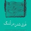 کتاب غرق شدن در تنگ | انتشارات نسک