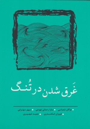 کتاب غرق شدن در تنگ | انتشارات نسک