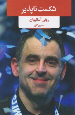 کتاب شکست ناپذیر | انتشارات لیوسا