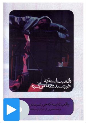 کتاب فیلم تئاتر واقعیت اینه که خورشید دور ما می گرده | انتشارات بتهوون