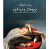 کتاب پیردختر و مرد مرده | انتشارات نشر ثالث