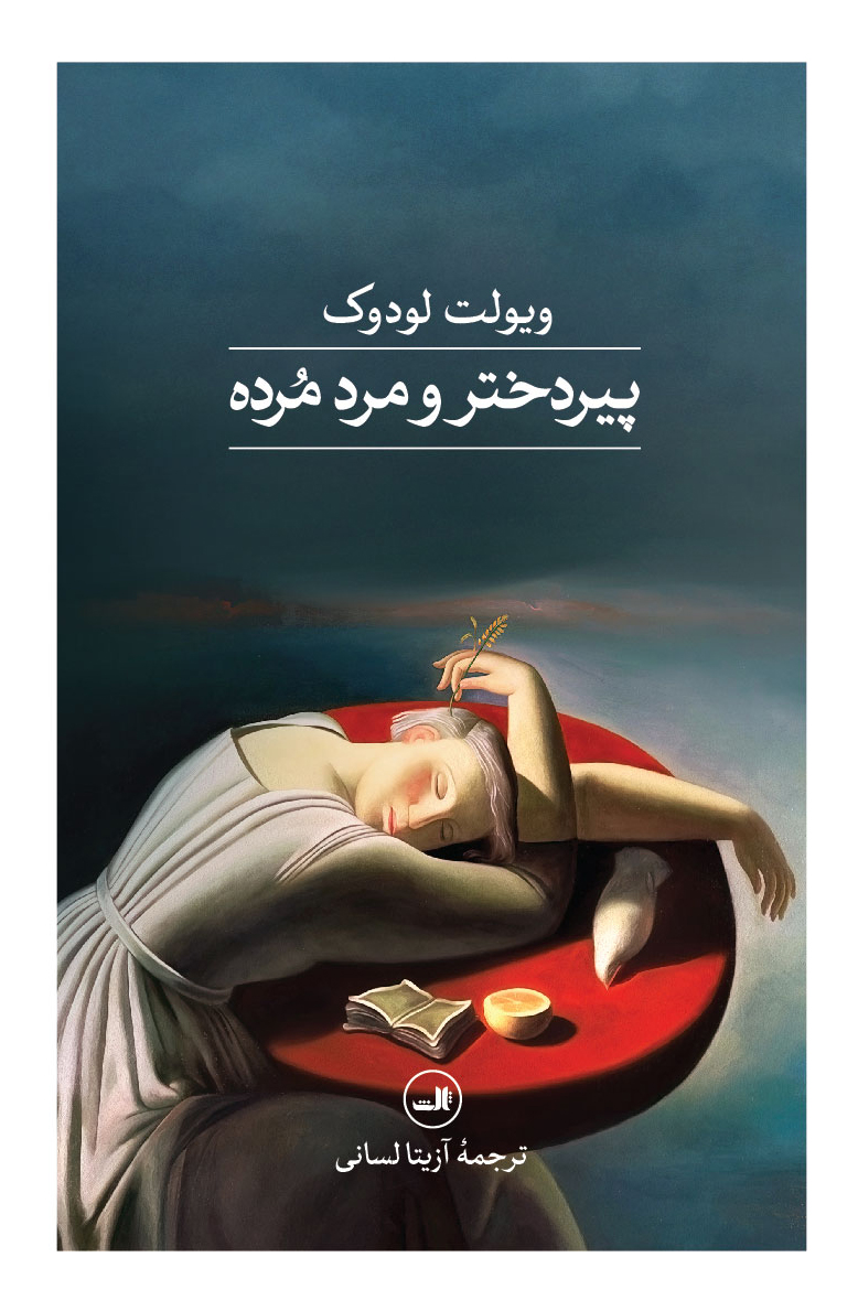 کتاب پیردختر و مرد مرده | انتشارات نشر ثالث