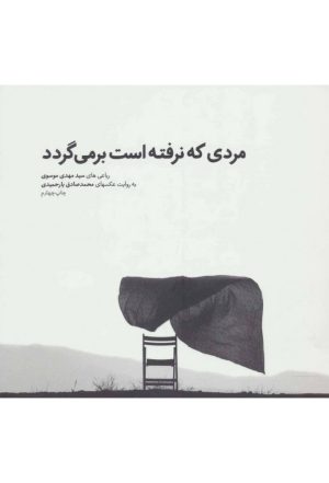کتاب مردی که نرفته است بر می گردد | انتشارات شمشاد