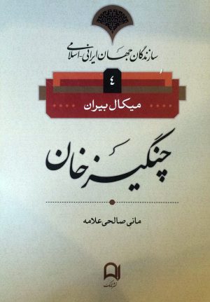 کتاب چنگیز خان | انتشارات نامک