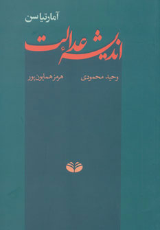 کتاب اندیشه عدالت | انتشارات کندوکاو