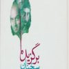 کتاب برگزیده سخنان | انتشارات رامند