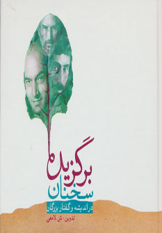 کتاب برگزیده سخنان | انتشارات رامند