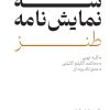 کتاب سه نمایش نامه طنز | انتشارات پژواک فرزان