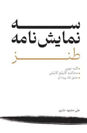 کتاب سه نمایش نامه طنز | انتشارات پژواک فرزان