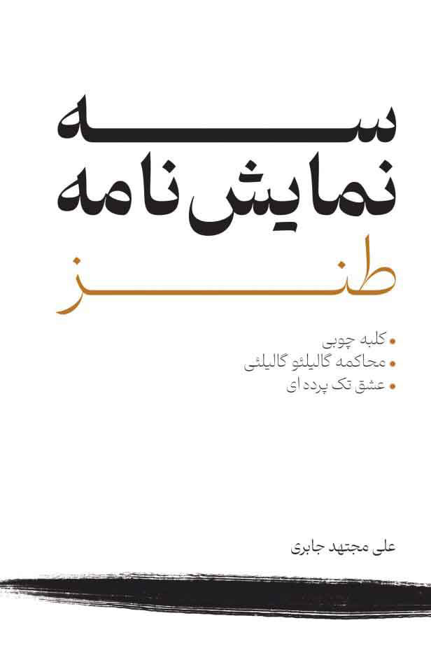 کتاب سه نمایش نامه طنز | انتشارات پژواک فرزان