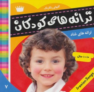 کتاب ترانه های کودکان 7 | انتشارات فرهنگ و هنر