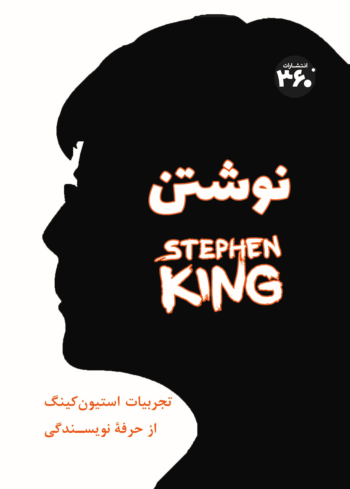 کتاب نوشتن | انتشارات 360 درجه