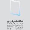 کتاب شفاف اندیشیدن | انتشارات کرگدن
