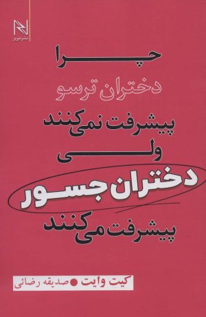 کتاب چرا دختران ترسو پیشرفت نمی کنند ولی دختران جسور پیشرفت می کنند | انتشارات نیریز