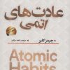 کتاب عادت های اتمی | انتشارات سما