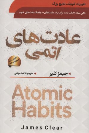 کتاب عادت های اتمی | انتشارات سما