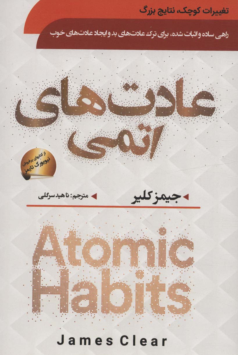 کتاب عادت های اتمی | انتشارات سما