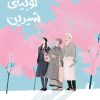 کتاب رب لوبیای شیرین | انتشارات دانش آفرین