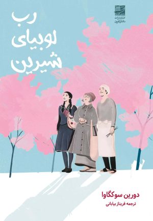 کتاب رب لوبیای شیرین | انتشارات دانش آفرین
