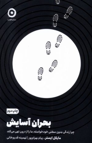 کتاب بحران آسایش | انتشارات نشر مون