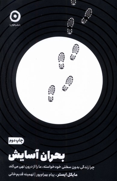 کتاب بحران آسایش | انتشارات نشر مون