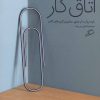 کتاب اتاق کار | انتشارات اطراف